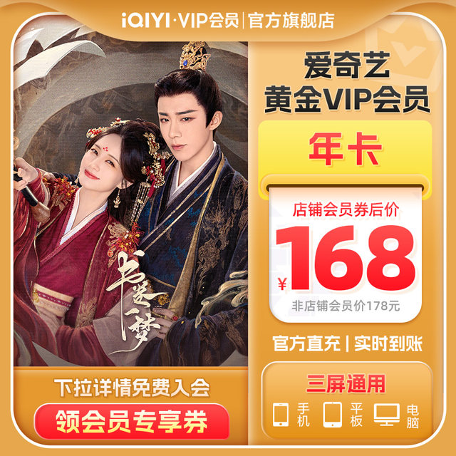 iQiyi Golden VIP membership annual card direct charging for 12 months Book of Dreams