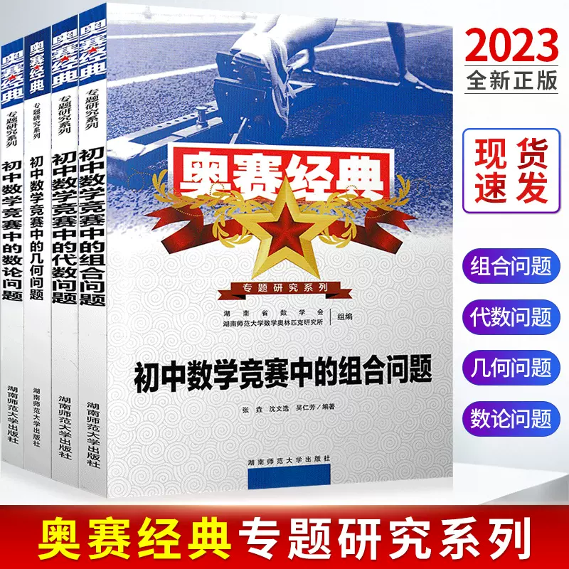 正版現貨23春奧賽經典專題研究系列初中數學競賽中的代數問題幾何問題組合問題數論問題全套4本集合初中數學奧林匹克小叢書