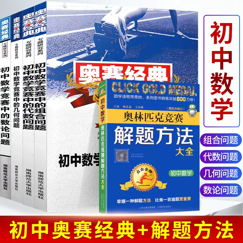 23奥赛经典初中数学竞赛中的代数问题几何问题组合问题数论问题