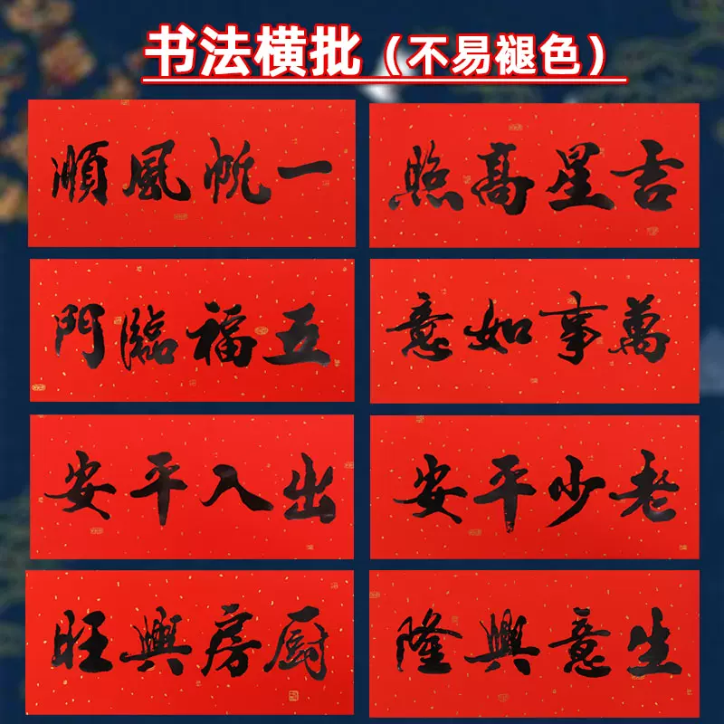 2024書法橫批門貼新年春節裝飾生意興隆五福臨門黑字對聯四字橫聯-Taobao