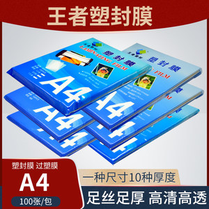 King of plastic seal film A4 plastic film 100 standard 5c silk card protection film photo paste film heat seal film paper free shipping

