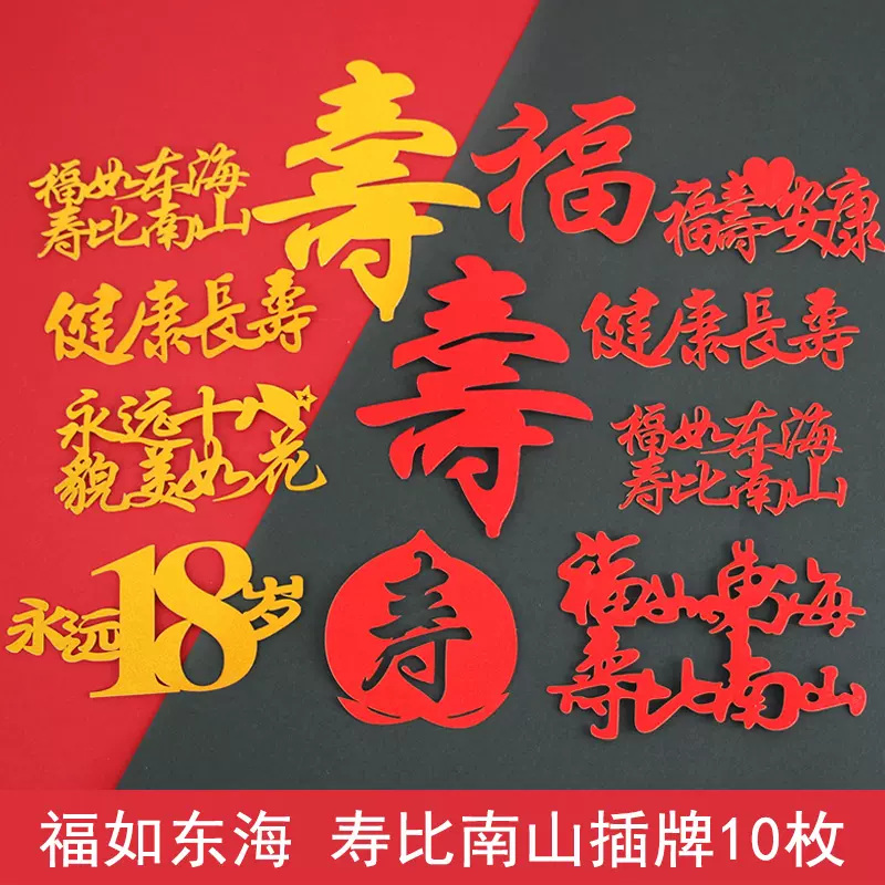 10支福如东海寿比南山健康长寿竹字祝寿生日蛋糕装饰插牌插件配件-Taobao