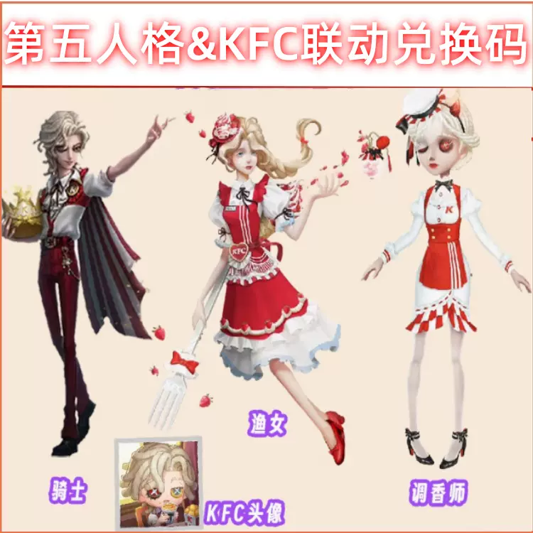 【人気商品】 第五人格KFC肯德基联动名骑士渔女调香师皮肤兑换码 アイドル