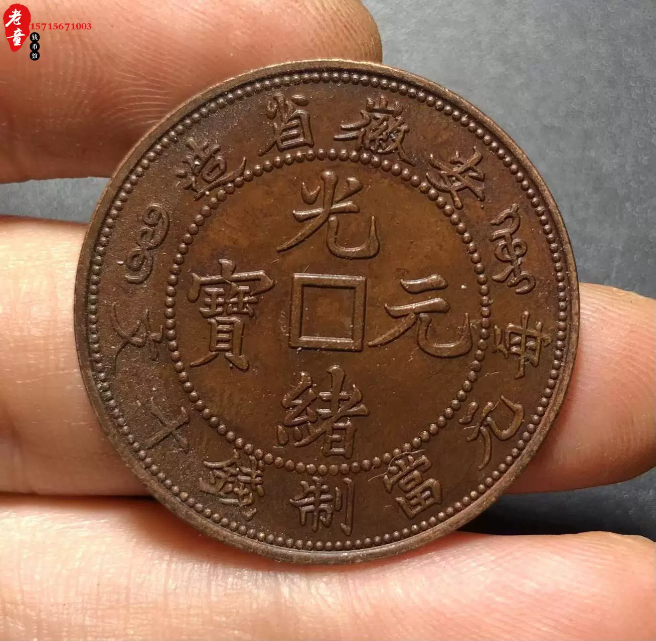 清代銅板安徽省造光緒元寶每元當制錢十文實心方孔背龍銅元