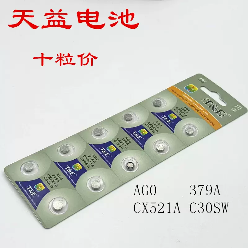 天益AG0 379 CX521A C30SW纽扣电子玩具遥控器计算机石英手表电池 