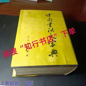 中国书法大字典林宏元- Top 1000件中国书法大字典林宏元- 2024年5月 