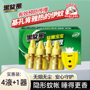 Black cyclone electric mosquito repellent liquid plug-in device anti-destroying mosquito repellent smellless home supplement set chikungunya