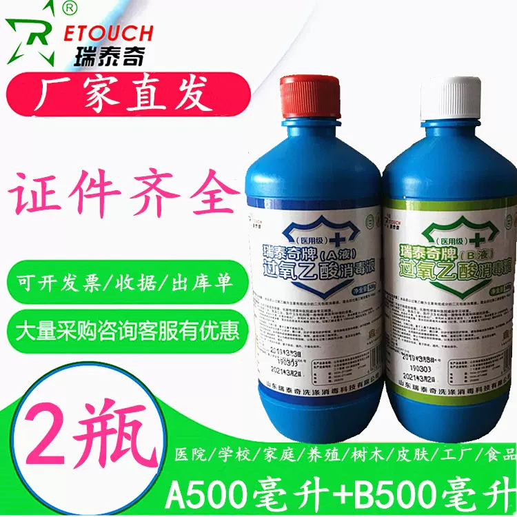 瑞泰奇过氧乙酸消毒液养殖学校家庭环境食品厂空气消毒液1000ml-Taobao