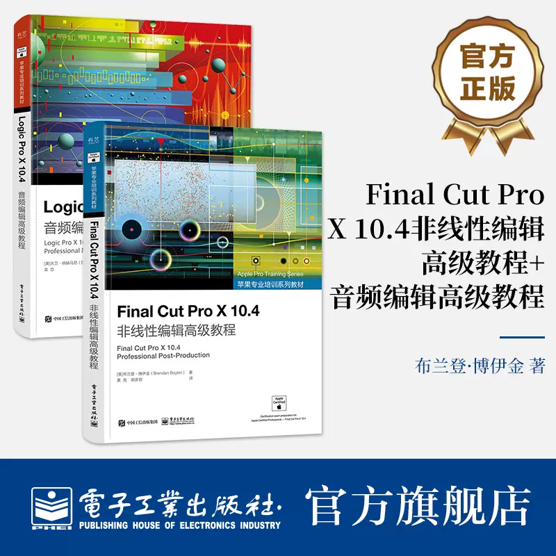 官方正版【全2本】Final Cut Pro X 10.4非线性编辑高级教程+Logic Pro