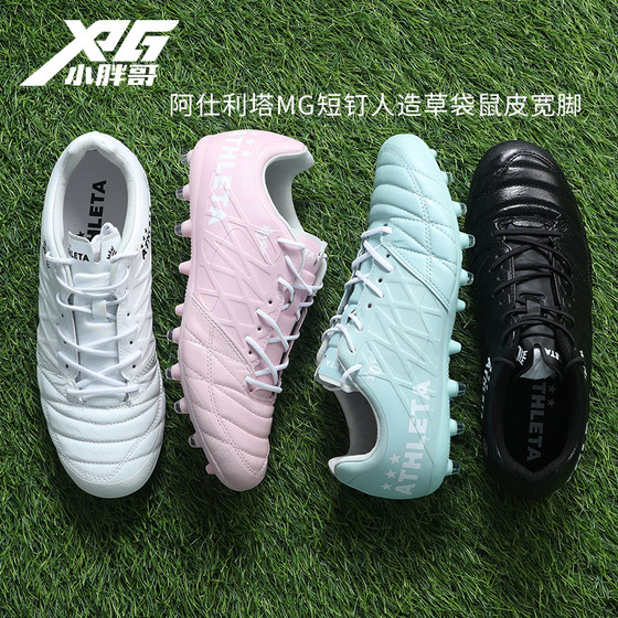 
Little fat brother ATHLETA Asilita MG short nail artificial grass competition training kangaroo leather wide foot football shoes men