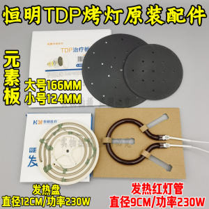 
TDP Magic Lamp Element Panel Radiant Panel Physiotherapy Instrument Heater Baking Lamp Accessories Heating Plate Baking Lamp Universal