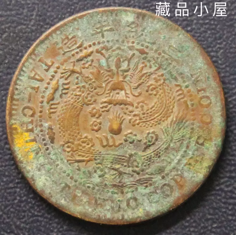 大清銅弊 宣統三年 10文 (CCGA)MS61BOM37B7293 中国古銭 大清銅