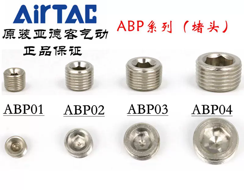 AirTAC原装正品亚德客内六角堵头ABP-01/02/03/04 1/4 1/8-Taobao