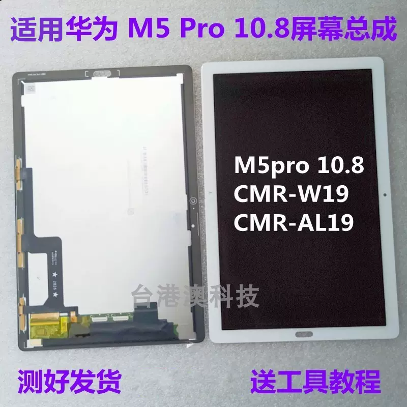 适用华为M5 pro 10.8 CMR- W19 AL19 屏幕总成内外显示触摸液晶-Taobao