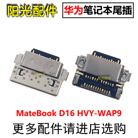 Suitable for Huawei laptop MateBook D16 HVY-WAP9 tail plug charging interface