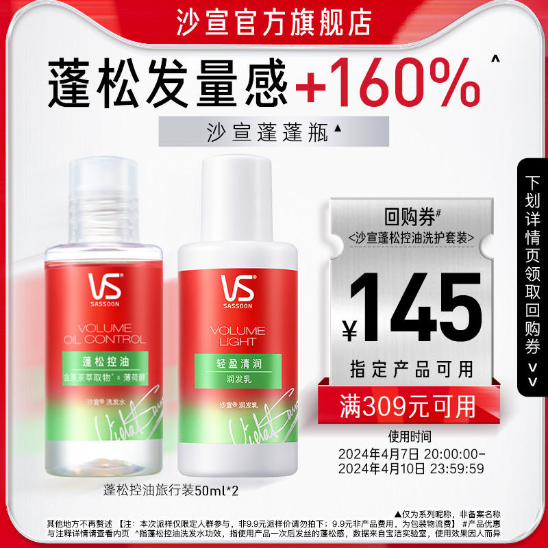 VS 沙宣 蓬松控油旅行装50ml*2瓶 9.90元包邮，卷后