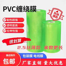 Pvc Wrapping Film 2.5 Silk Industrial Protective Film Packaging Film Wire Wrapping Film Self-Adhesive Plastic Transparent Grafting Film