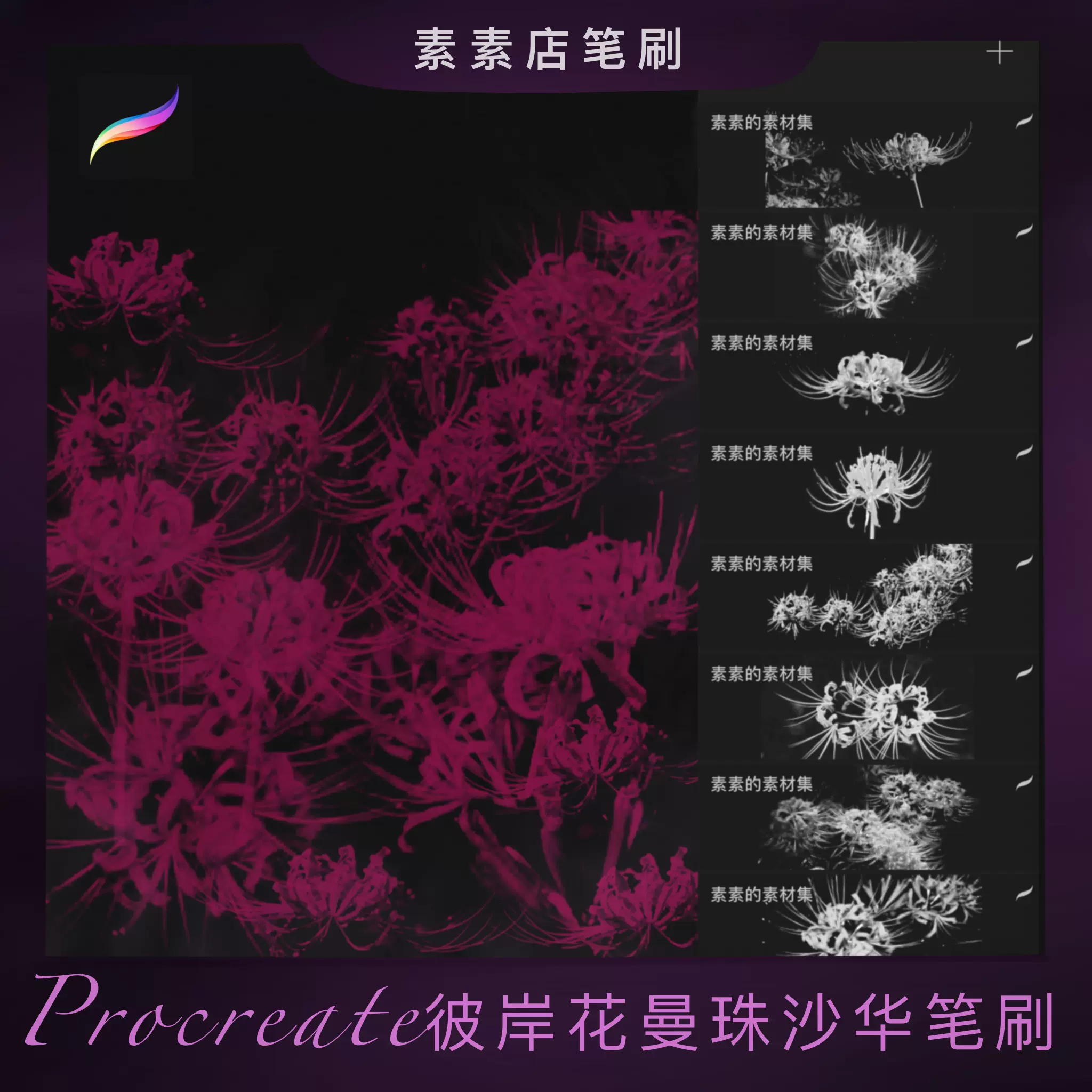 Procreate笔刷复古素材场景氛围彼岸花曼珠沙华笔刷ipad绘画板