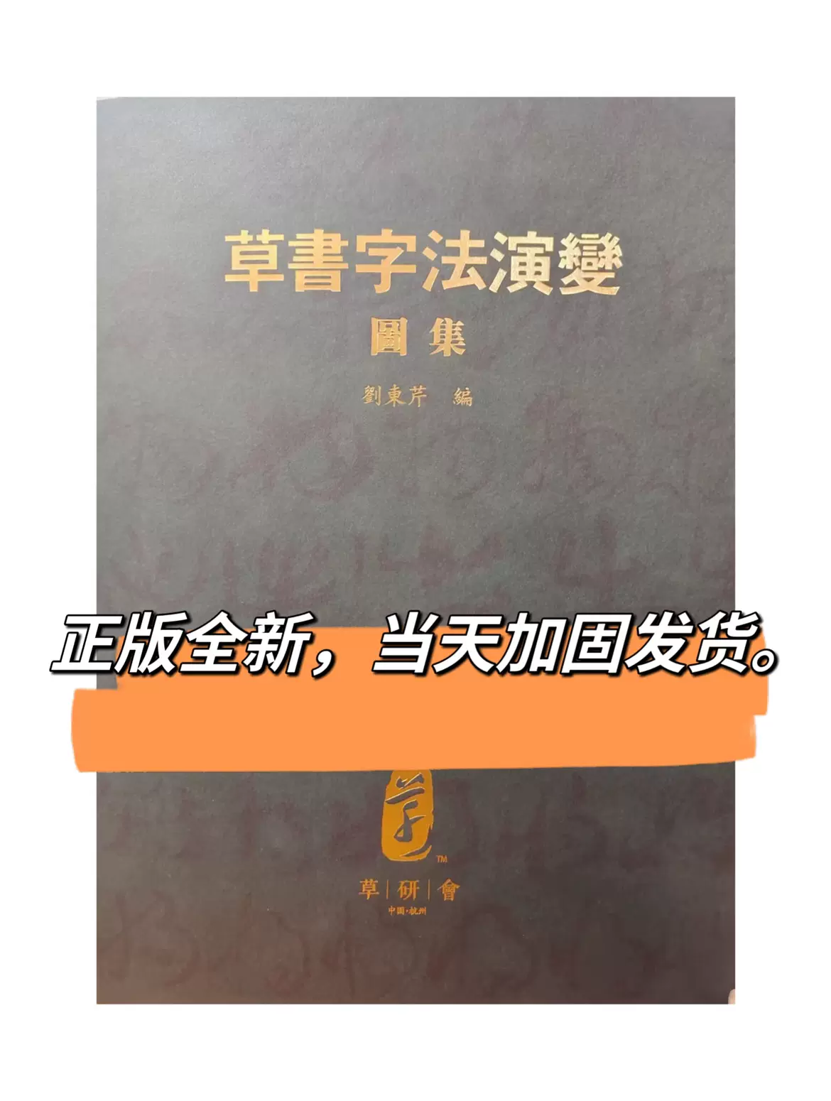 草書字法解析 劉東芹著 紀伊國屋網路書店: 草書字法解析/ 劉東芹(9789620745492)