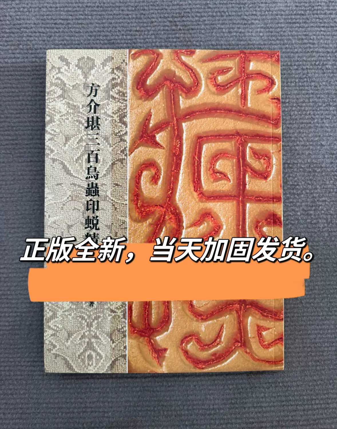 方介堪三百鳥蟲篆印蛻精放鳥蟲篆印譜放大篆刻字印面工具書冷石著-Taobao