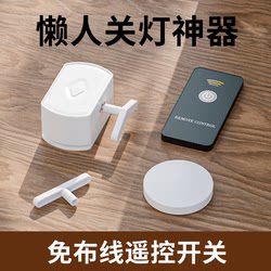 Light-Off Gadget Lazy Switch Automatic Remote Control Smart Assistant Wireless Remote Light Switch Controller Dormitory