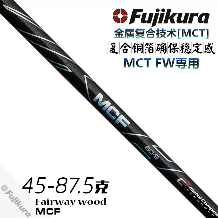 日本原装FUJIKURA MCF高尔夫球道木杆身高尔夫杆身球道木专用杆身-Taobao