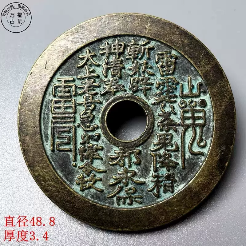 沖鑽十品清代山鬼雷霆八卦花錢厭勝錢純銅