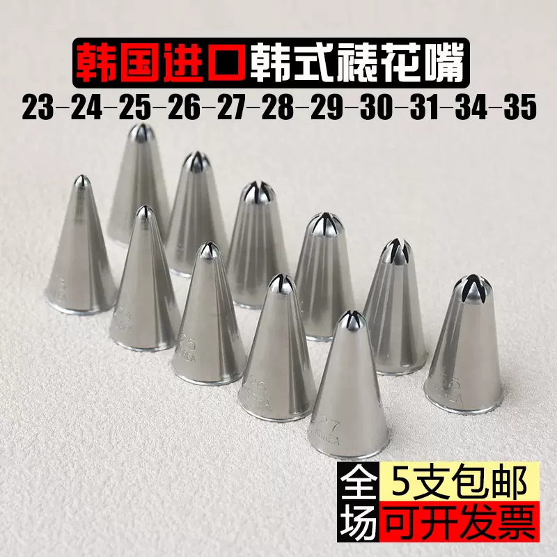 韩式裱花嘴23 24 25 26 27 28 29 30 31 34 35小号星形5 6 7 8齿