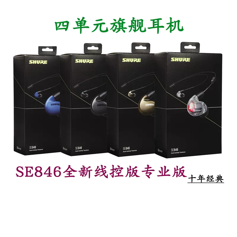 正品行货Shure/舒尔SE846-BT2 SE846-BT1 SE535 耳机-Taobao