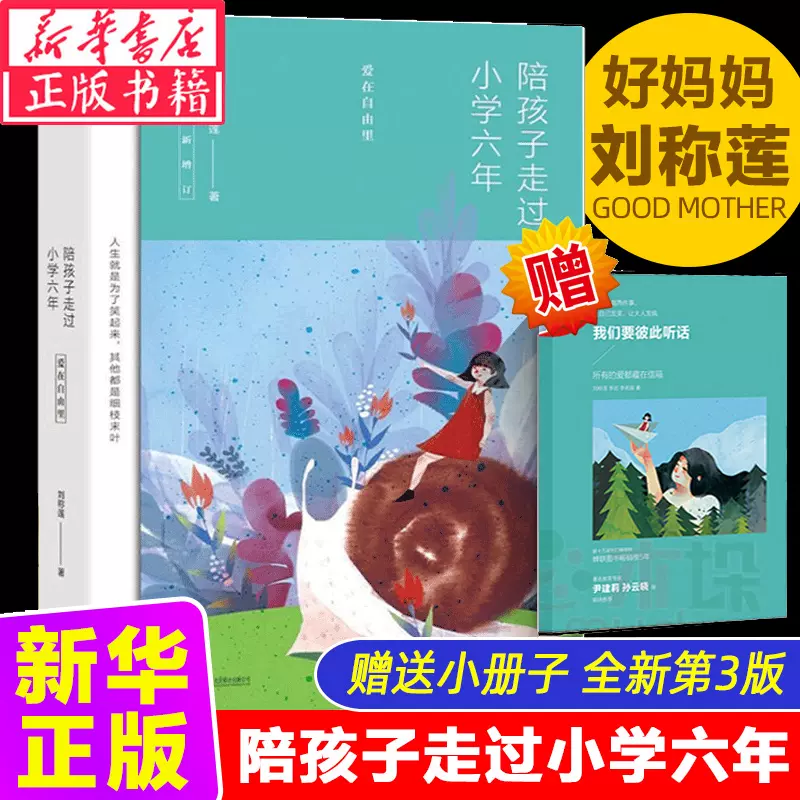 旗舰店正版赠小册子 陪孩子走过小学六年级爱在自由