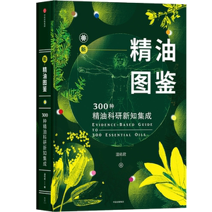 
Genuine new essential oil illustration, 300 kinds of essential oil scientific research and knowledge integration, Wen Youjun Kenyuan aroma therapist, introductory self-study tools for aromatherapy enthusiasts, beauty, body care, health conditioning and perfume encyclopedia reference collection