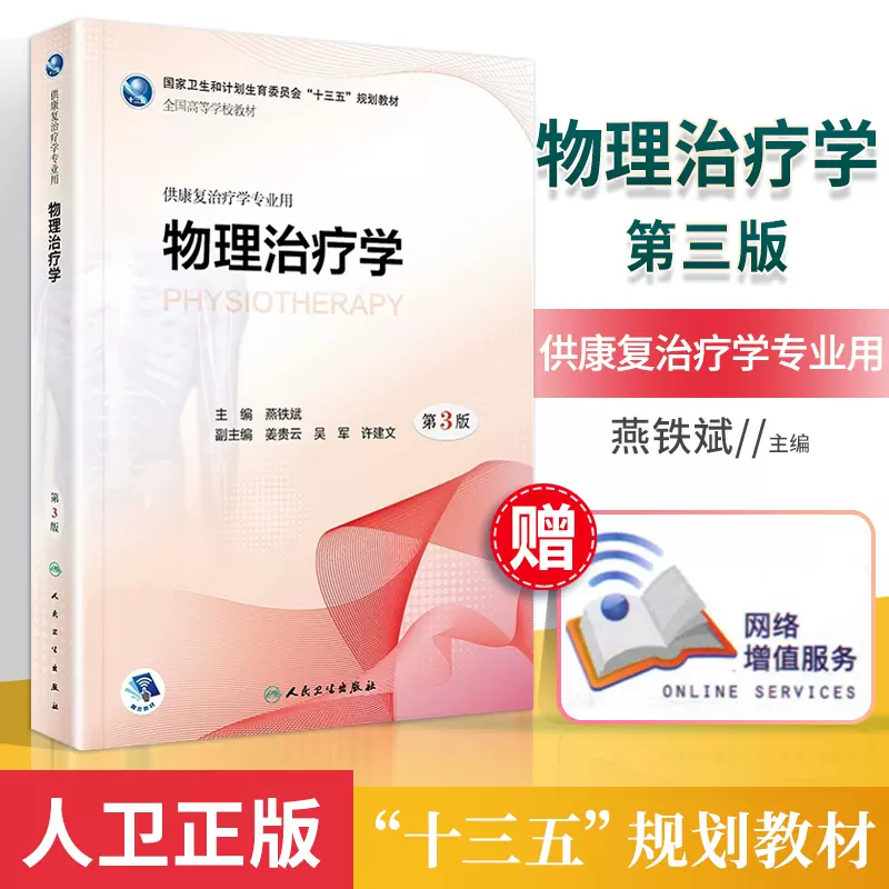 物理治疗学第3三版全国高等院校本科康复治疗医学专业教材燕铁斌十三五