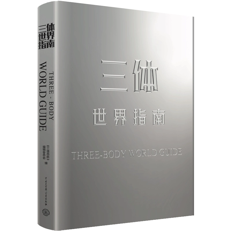 三体世界指南刘慈欣授权作品官方正版附赠周边海报明信片精装典藏