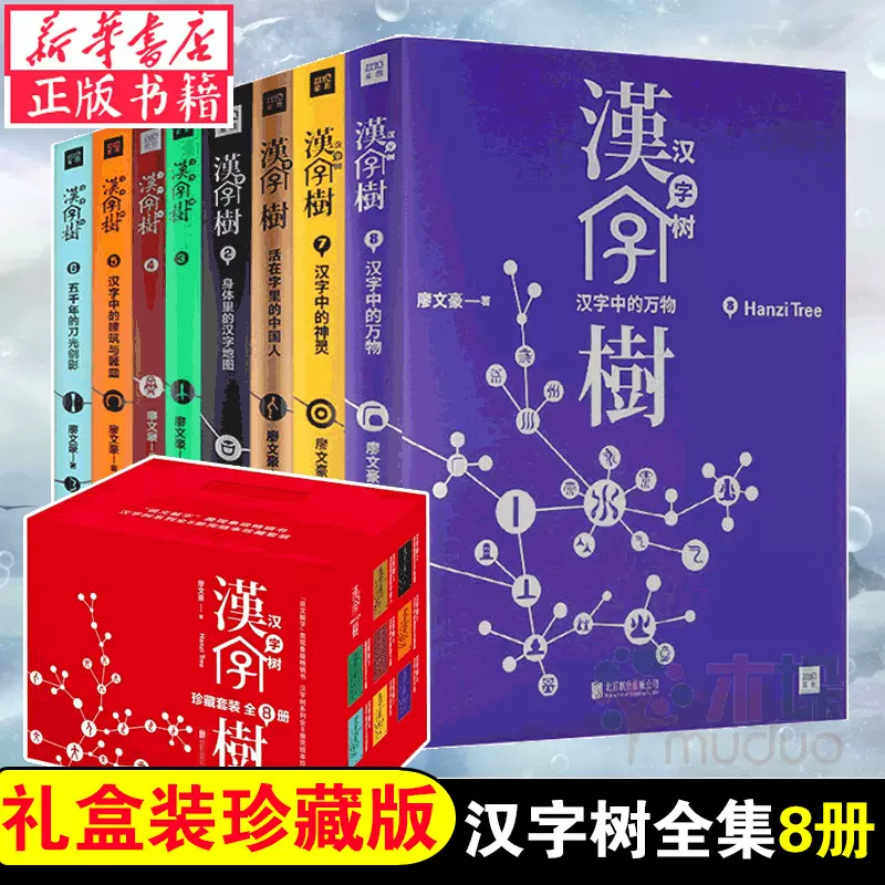 汉字树全集珍藏套装8册18新版中国汉字听写大会详解汉字基本