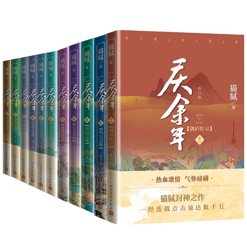 庆余年小说全套12册猫腻著【赠明信片34张+书签16张】张若昀李沁主演同名电视剧赘婿原著古代言情小说书籍正版包邮-Taobao