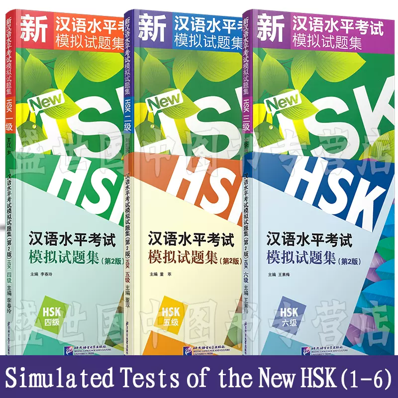 新汉语水平考试模拟试题集HSK123456(共6本)(附CD)/新汉语水平考试一二三四五六级/HSK 新汉语水平考试大纲汉语模拟练习题-Taobao