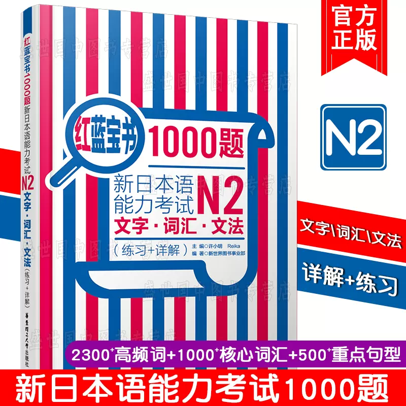 现货正版/N2红蓝宝书1000题/新日本语能力考试N2文字词汇文法(练习+详解