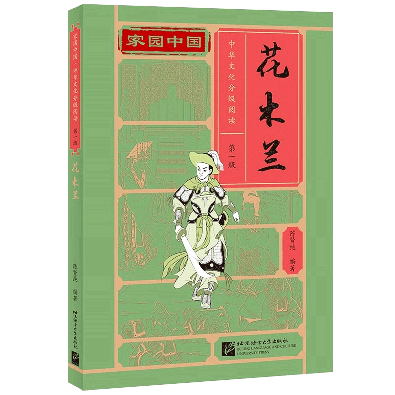 家园中国中华文化分级阅读第一级花木兰陈贤纯中国传统文化读本