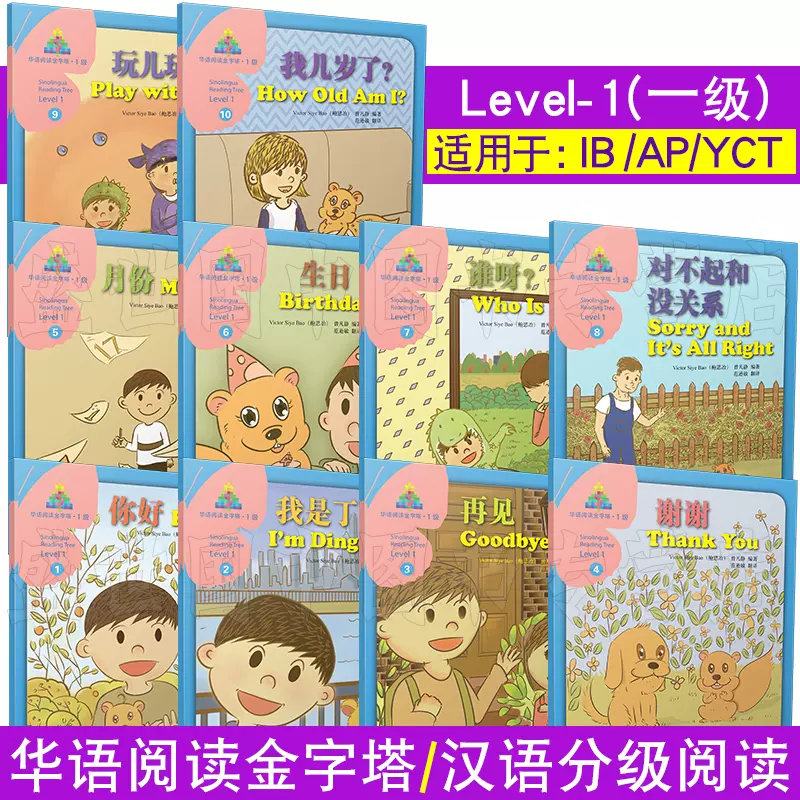 华语阅读金字塔1一级(共10册)青少年中文读物/拼音注释/对外汉语 华语阅读金字塔1一级(共10册)青少年中文读物/拼音注释/对外汉语