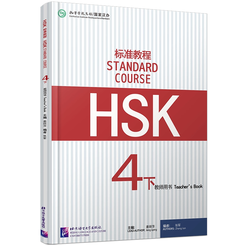 正版/HSK标准教程4下教师用书hsk standard course 4 Teacher's