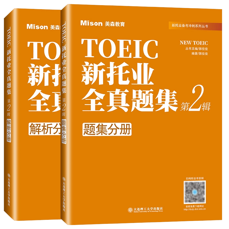 【日本未発売】 正版/TOEIC新托业全真题集.第2辑(附音频)全真题集+解析新托业 語学・辞書・学習参考書