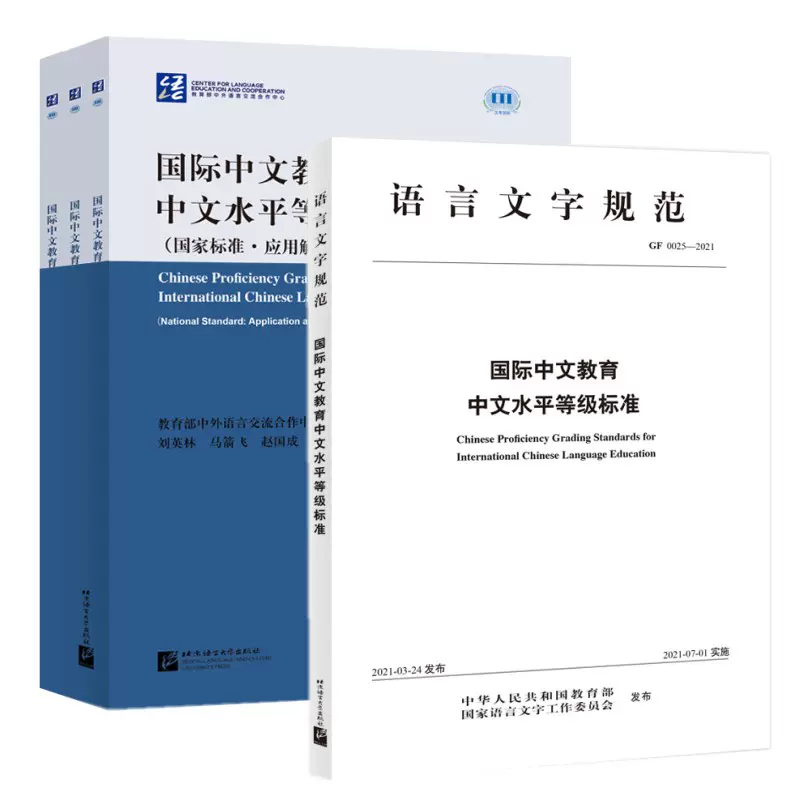 国际中文教育中文水平等级标准国家标准应用解读本+语言文字规范国际 