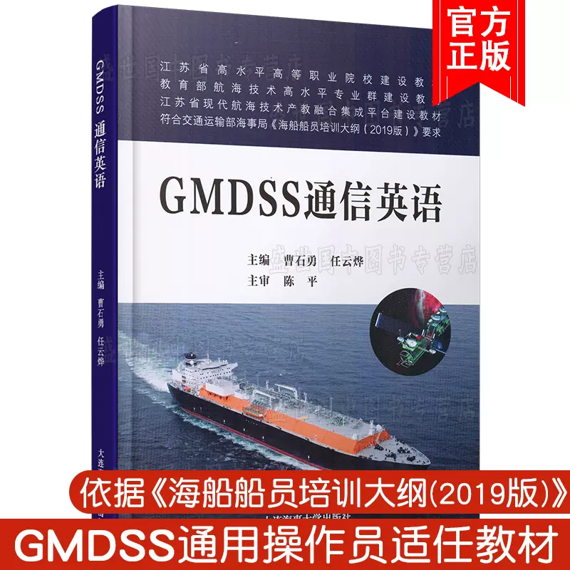 GMDSS通信英语江苏省高水平高等职业院校建设教材GMDSS操作员适任证书