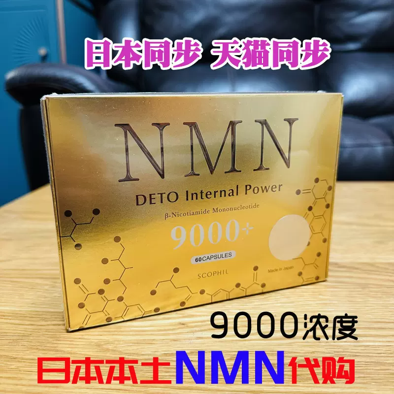 日本进口NMN60粒NAD+10000mg高含量NMN PLUS 烟酰胺单核甘酸胶囊-Taobao