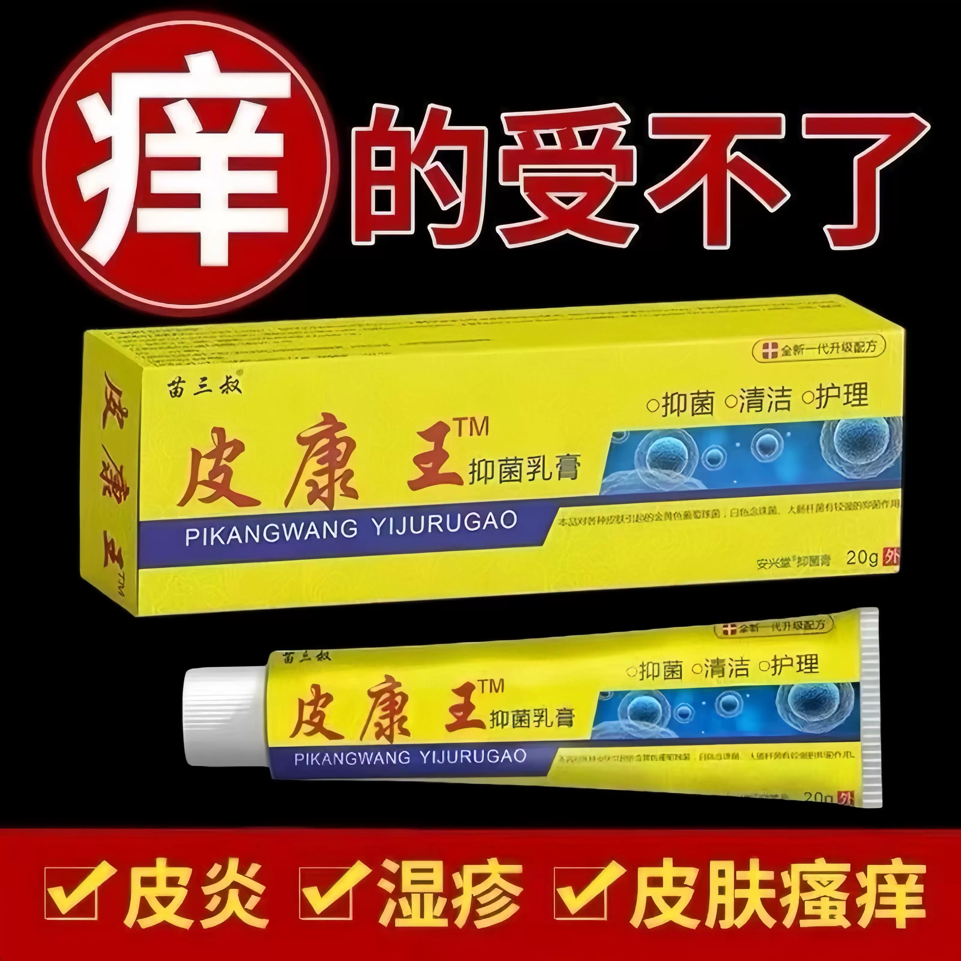 皮康王老牌子正牌抑菌止痒软膏皮肤瘙痒止痒皮炎湿疹荨麻疹牛皮癣