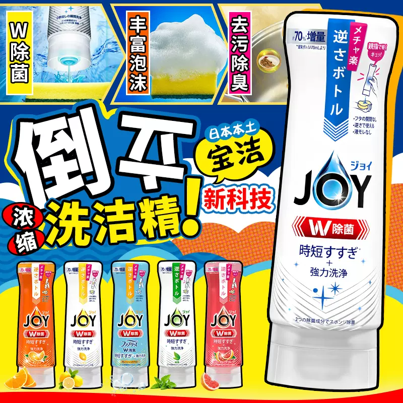 日本进口宝洁JOY倒立洗洁精超浓缩浓缩杀菌去油污家用餐具洗涤剂-Taobao Malaysia