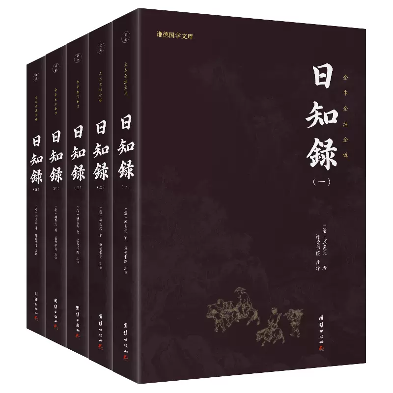 5本】日知录全本全注全译谦德国学文库顾炎武经世致用思想的学术著作 