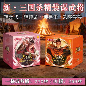 
Three Kingdoms Killing G3 Hardcover Generals OL Version One General Will Become Famous Version Zhuge Liang God Zhang Fei Liu Hui board game card