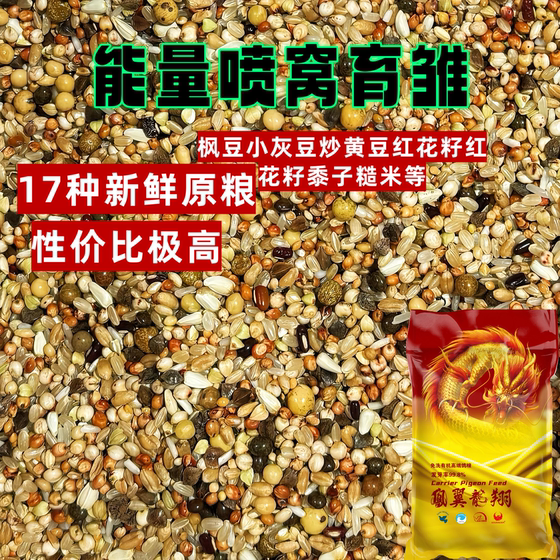 
Fengyilongxiang energy spray nest brooding 40*0.5kg pigeon food young pigeons young pigeons small grain pigeon food ornamental pigeons homing pigeons