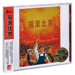 摇滚北京三部曲+另类摇滚拼盘，限量4CD套装，你值得拥有吗